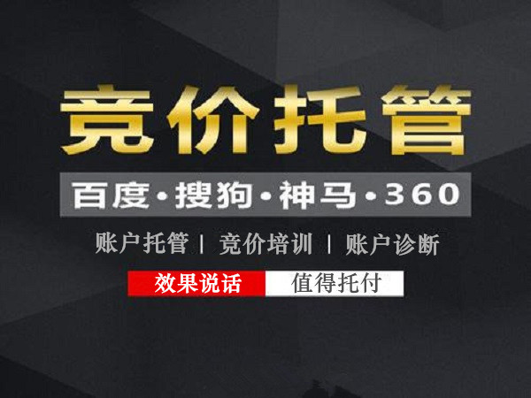 360竞价托管