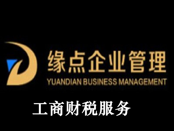 工商财税托管案例